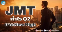 เด็กแนว (เช้า) JMT : กำไร Q2 คาด New High