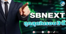 เด็กแนว (เช้า) SBNEXT : ถูกสุดในรอบ 3 ปี