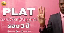 เด็กแนว (เช้า) PLAT : กราฟจะพุ่งสูงสุดรอบ 3 ปี