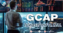 เด็กแนว (เช้า) GCAP : ไม่ควรต่ำกว่า 1.12 บ.