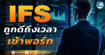 เด็กแนว (เช้า) IFS : ถูก ดี ถึงเวลาเข้าพอร์ท