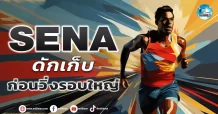 เด็กแนว (เช้า) SENA : ดักเก็บ ก่อนวิ่งรอบใหญ่