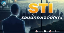 เด็กแนว (เช้า) STI : รอบนี้ทรงเจดีย์ใหญ่