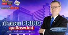 เปิดแผน PRINC