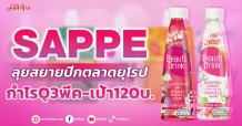 SAPPE ลุยสยายปีกตลาดยุโรป กำไรQ3พีค-เป้า120บ.