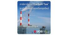 UOB ภาษีคาร์บอน ‘Carbon Tax’ ระเบียบการค้าของโลกยุคใหม่