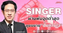 SINGER ผ่านพ้นจุดต่ำสุด ลุยขยาย”ปั๊มตามใจ”