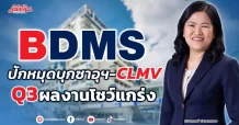 BDMS  ปักหมุดบุกซาอุฯ-CLMV Q3ผลงานโชว์แกร่ง