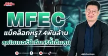 MFEC แบ็คล็อกหรู7.4พันล้าน ลุยไซเบอร์ซีเคียวริตี้เต็มสูบ