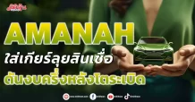 AMANAH ใส่เกียร์ลุยสินเชื่อ ดันงบครึ่งหลังโตระเบิด