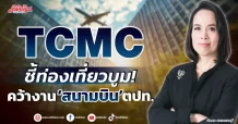 TCMC  ชี้ท่องเที่ยวบูม!  คว้างาน‘สนามบิน’ตปท.