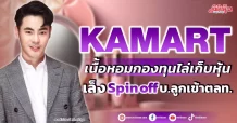 KAMART เนื้อหอมกองทุนไล่เก็บหุ้น เล็งSpin offบ.ลูกเข้าตลท