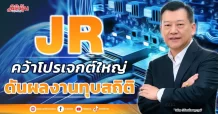 JR  คว้าโปรเจกต์ใหญ่  ดันผลงานทุบสถิติ