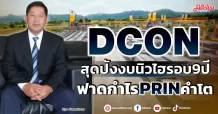 DCON สุดปังงบนิวไฮรอบ9ปี ฟาดกำไร PRIN คำโต