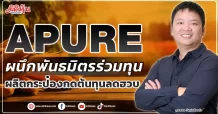 APURE ผนึกพันธมิตรร่วมทุน ผลิตกระป๋องกดต้นทุนลดฮวบ