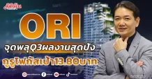 ORI จุดพลุ Q3 ผลงานสุดปัง กูรูโฟกัสเป้า13.80บาท