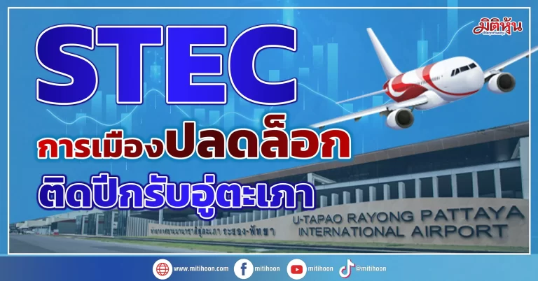 STEC  การเมืองปลดล็อก  ติดปีกรับอู่ตะเภา
