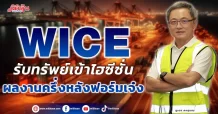 WICE รับทรัพย์เข้าไฮซีซั่น ผลงานครึ่งหลังฟอร์มเจ๋ง