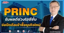 PRINC รับผลดีช่วงไฮซีซั่น จ่อปิดดีลเข้าซื้อธุรกิจใหม่