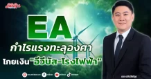 EA กำไรแรงทะลุองศา โกยเงิน”อีวีบัส-โรงไฟฟ้า”