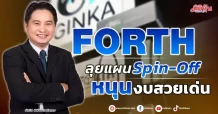 FORTH ลุยแผน Spin-Off หนุนงบสวยเด่น