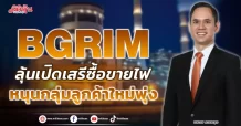 BGRIM ลุ้นเปิดเสรีซื้อขายไฟ หนุนกลุ่มลูกค้าใหม่พุ่ง