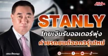 STANLY โกยเงินรับออเดอร์พุ่ง ค่ายรถยนต์ออก3รุ่นใหม่