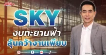 SKY งบทะยานฟ้า ลุ้นคว้างานเพียบ