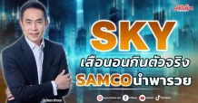 SKY เสือนอนกินตัวจริง SAMCO นำพารวย