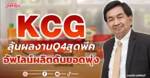 KCG ลุ้นผลงานQ4สุดพีค อัพไลน์ผลิตดันยอดพุ่ง