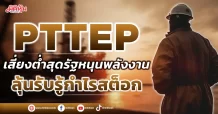PTTEP เสี่ยงต่ำสุดรัฐหนุนพลังงาน  ลุ้นรับรู้กำไรสต็อก
