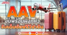 AAV  งบพร้อมผงกหัว  รับเต็มข้อฟรีวีซ่าจีน