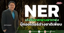 NER เด้งรับราคายางพาราพุ่ง บุ๊กออเดอร์ต่างชาติเพียบ