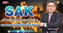 SAK  เข้าฤดูฝนดันงบQ3พุ่ง  เกษตรกรแห่ขอสินเชื่อเพียบ