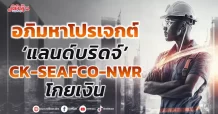 อภิมหาโปรเจกต์ ‘แลนด์บริดจ์’ CK-SEAFCO-NWRโกยเงิน