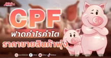 CPF  ฟาดกำไรคำโต  ราคาขายสินค้าพุ่ง