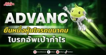 ADVANC  ยืนหนึ่งหุ้นโทรคมนาคม  โบรกอัพเป้ากำไร