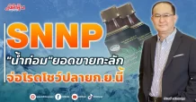 SNNP “น้ำท่อม”ยอดขายทะลัก จ่อโรดโชว์ปลายก.ย.นี้