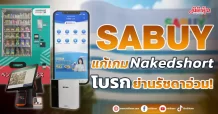 SABUY แก้เกม Nakedshort โบรกย่านรัชดาอ่วม!