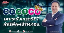COCOCO  เคาะระฆังเทรด SET  กำไรพีค-เคาะเป้า14.40บ.