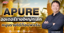 APURE ออเดอร์รายใหญ่ทะลัก หนุนรายได้ท็อปฟอร์ม