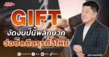 GIFT งัดงบปีนี้พลิกบวก จ่อปิดดีลธุรกิจใหม่