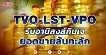 ‘TVO-LST-VPO’  รับอานิสงส์กินเจ  ยอดขายล้นทะลัก