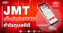 JMT เก็งติดโผ SET50 กำไรทุบสถิติ