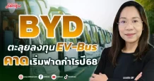 BYD ตะลุยลงทุน EV-Bus คาดเริ่มฟาดกำไรปี 68