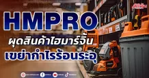 HMPRO ผุดสินค้าไฮมาร์จิ้น เขย่ากำไรร้อนระอุ