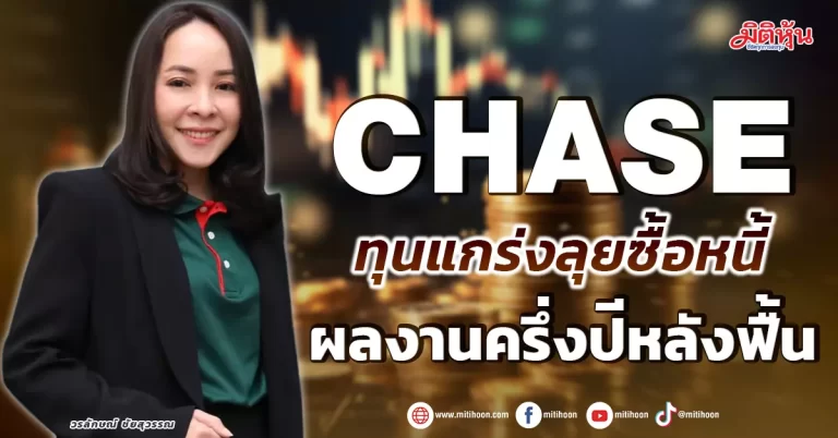 CHASE  ทุนแกร่งลุยซื้อหนี้  ผลงานครึ่งปีหลังฟื้น