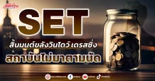 SET สิ้นมนต์ขลังวินโดว์ เดรสซิ่ง สถาบันไม่มาตามนัด