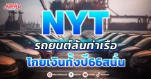NYT รถยนต์ล้นท่าเรือ โกยเงินทั้งปี66สนั่น