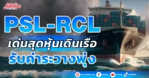 PSL-RCL  เด่นสุดหุ้นเดินเรือ  รับค่าระวางพุ่ง